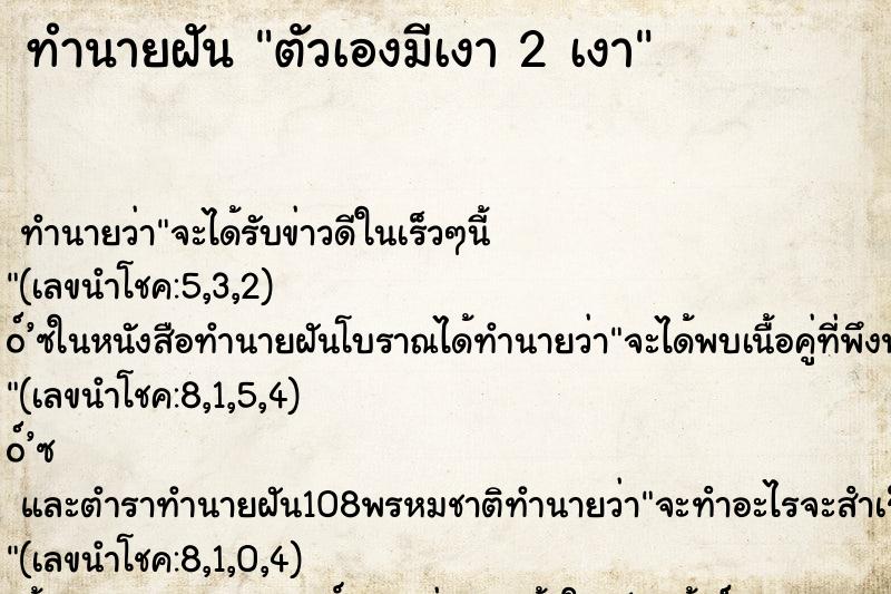 ทำนายฝัน ตัวเองมีเงา 2 เงา ทำนายฝัน ตัวเองมีเงา 2 เงา
